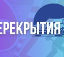 В Южно-Сахалинске закрывают на ремонт участок улицы Хабаровской 