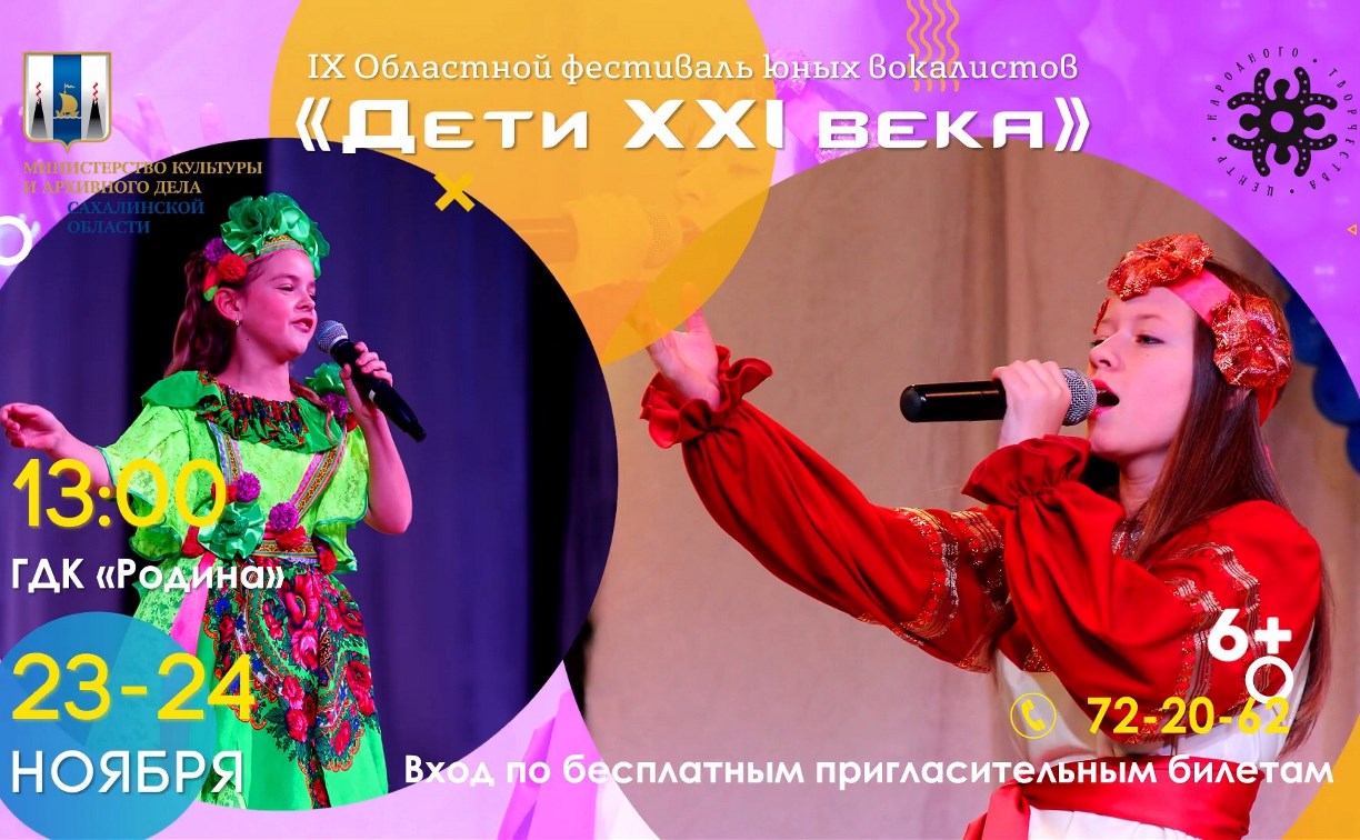 Фестиваль юных вокалистов «Дети XXI века» состоится в Южно-Сахалинске 