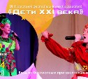 Фестиваль юных вокалистов «Дети XXI века» состоится в Южно-Сахалинске 