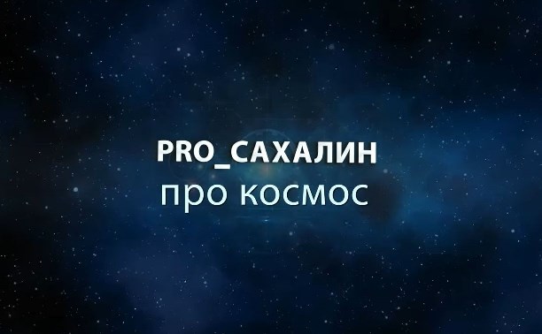 Сахалин и космос - гораздо ближе, чем кажется: фильм АСТВ