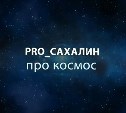 Сахалин и космос - гораздо ближе, чем кажется: фильм АСТВ