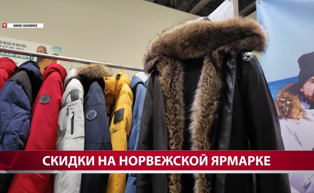 Норвежская ярмарка объявила скидку до 70% на зимние модели одежды