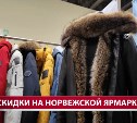 Норвежская ярмарка объявила скидку до 70% на зимние модели одежды