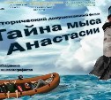 Фильм "Тайна мыса Анастасии" сахалинского режиссёра покажут в нескольких дальневосточных городах