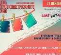 «День короткометражного кино-2016» на Сахалине пройдет в самый короткий день