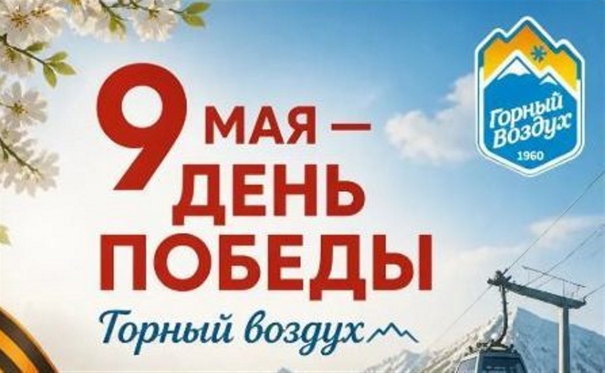 "Горный воздух" приглашает сахалинцев вместе отметить День Победы 