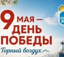 "Горный воздух" приглашает сахалинцев вместе отметить День Победы 