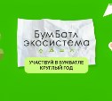 Сахалинцев снова зовут на "БумБатл": в прошлом году один детсад собрал 39 тонн бумаги