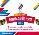 В Сахалинской области готовятся к Олимпийскому дню
