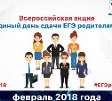Родителей сахалинских выпускников приглашают сдать ЕГЭ