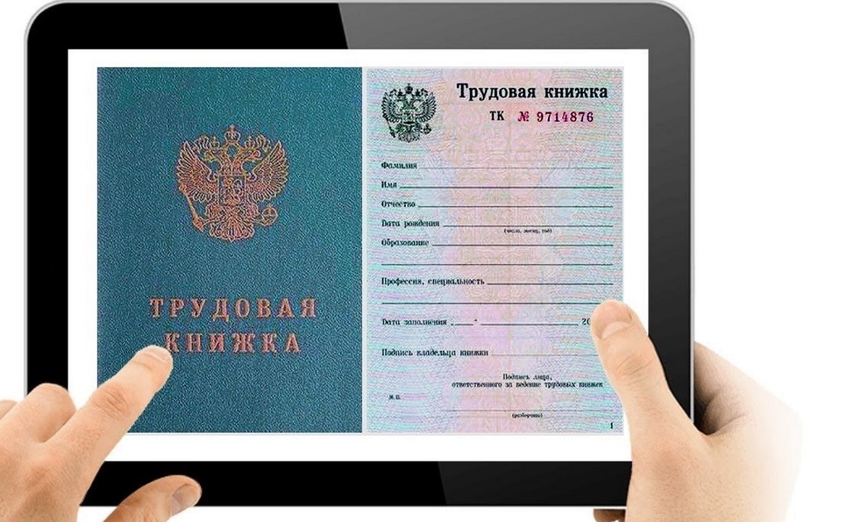 В следующем году россияне могут перейти на электронные трудовые книжки