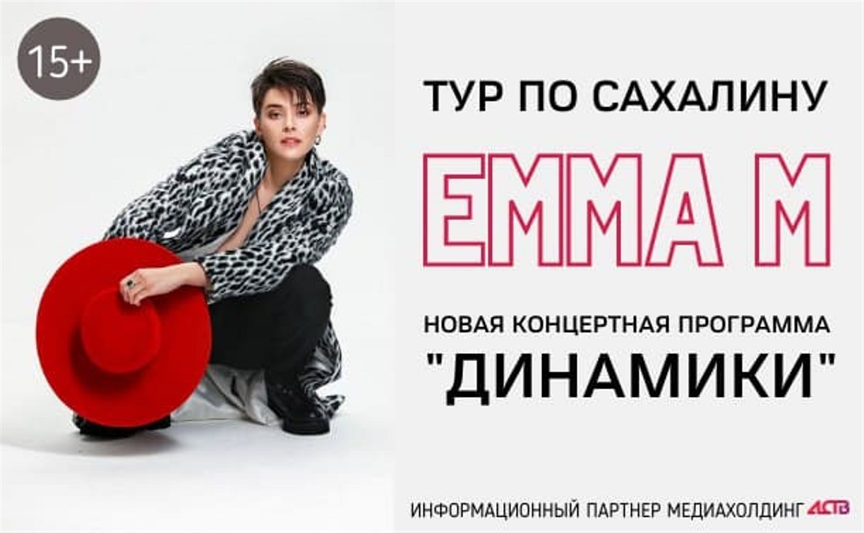 Медиахолдинг АСТВ приглашает на концерт EMMA M
