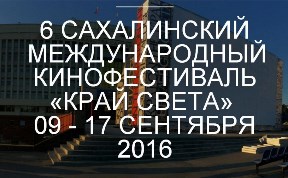Сахалинский «Край света» откроется 9 сентября