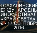 Сахалинский «Край света» откроется 9 сентября