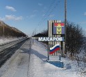 Губернатор 16 февраля встретится с жителями Макарова