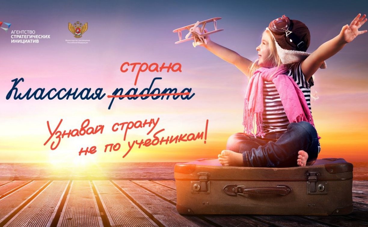 Стартовала всероссийская программа "Классная стана"
