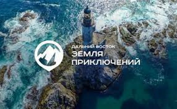 Награждение победителей конкурса "Дальний Восток - Земля приключений" покажут онлайн