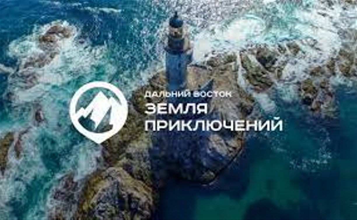 Награждение победителей конкурса "Дальний Восток - Земля приключений" покажут онлайн