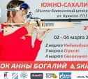 Соревнования по биатлону на Кубок Анны Богалий пройдут среди юных сахалинцев 