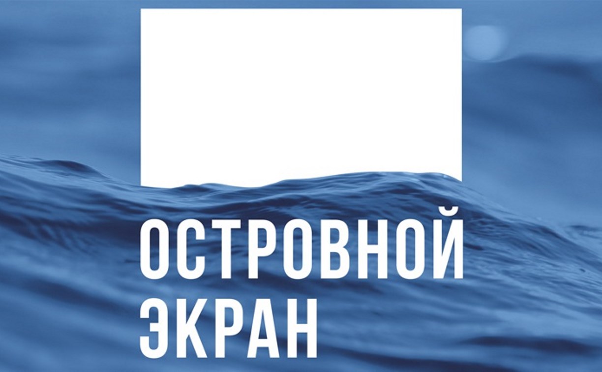 Объявлено расписание сахалинского фестиваля «Островной экран» 