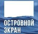 Объявлено расписание сахалинского фестиваля «Островной экран» 