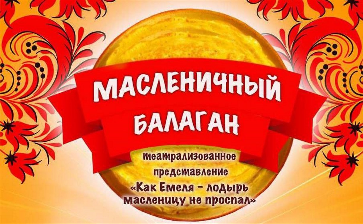 Сахалинцев приглашают поучаствовать в "Масленичном балагане"