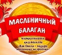 Сахалинцев приглашают поучаствовать в "Масленичном балагане"