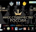 "Мисс студенчество" будут выбирать на Сахалине 29 октября