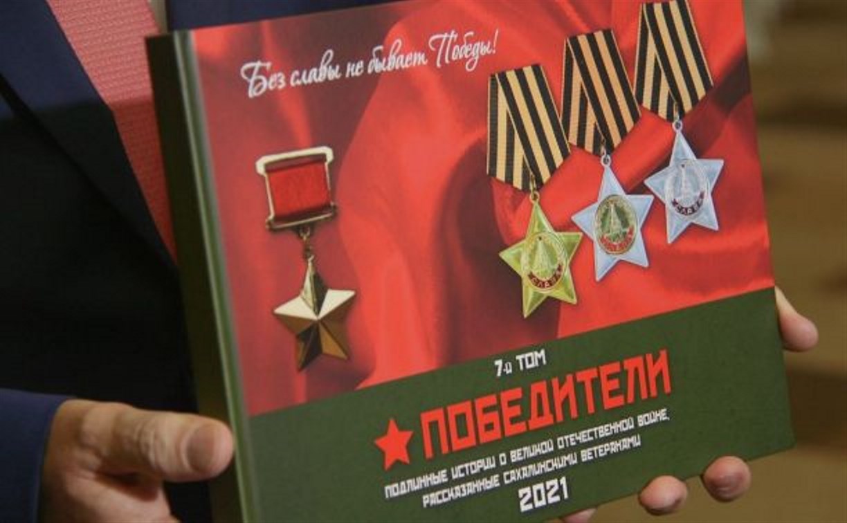 На Сахалине презентовали седьмой том альманаха "Победители"