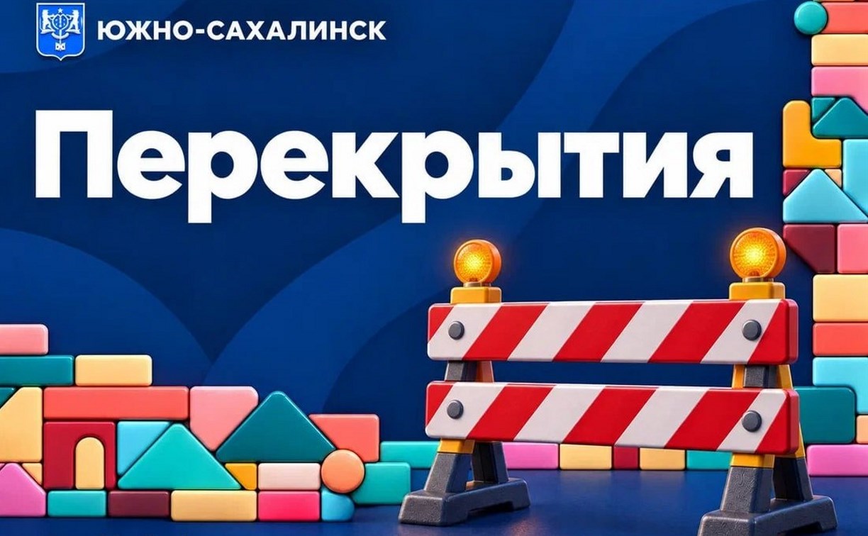 На нескольких улицах Южно-Сахалинска частично ограничат движение 