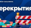 На нескольких улицах Южно-Сахалинска частично ограничат движение 