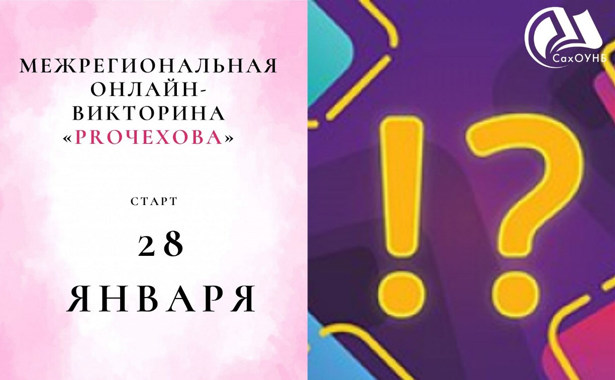Сахалинцев приглашают поучаствовать в онлайн-викторине «PROЧехова»