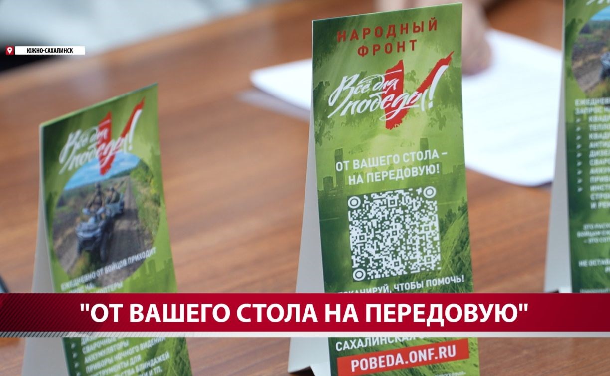 Сахалинцы смогут перевести деньги на закупки бойцам СВО по QR-коду в кафе и ресторанах