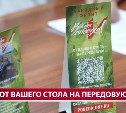 Сахалинцы смогут перевести деньги на закупки бойцам СВО по QR-коду в кафе и ресторанах