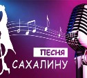 VI областной конкурс «Песня Сахалину» пройдет в эти выходные