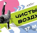 На Сахалине впервые пройдет всероссийский забег "Чистый воздух"