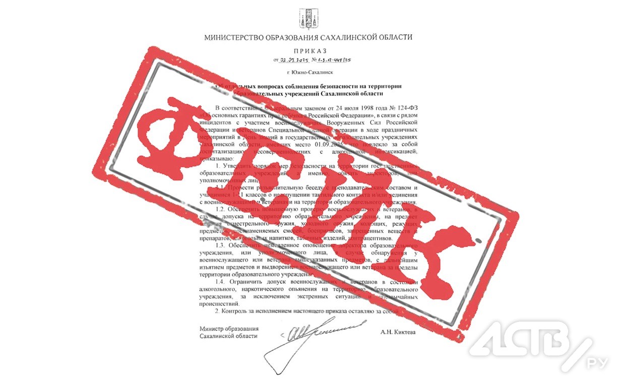 Фейковый приказ от имени министерства образования распространяют на Сахалине
