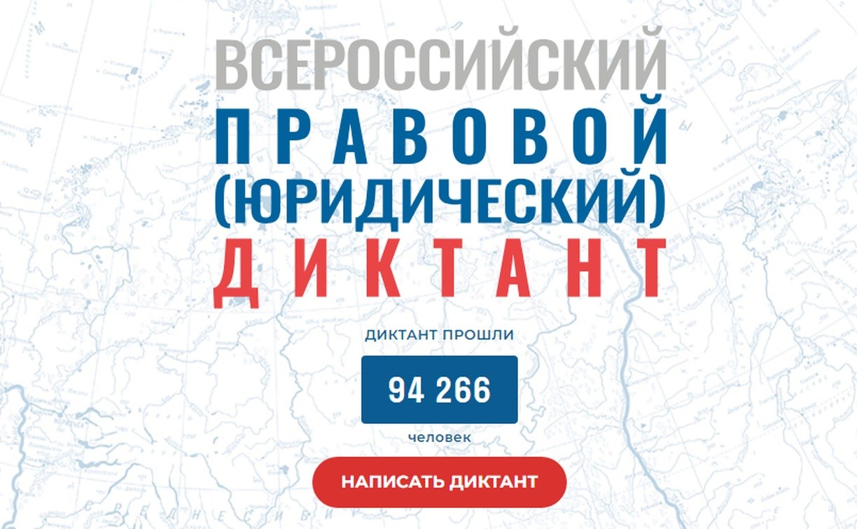 Сахалинцев приглашают написать всероссийский правовой диктант