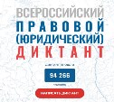 Сахалинцев приглашают написать всероссийский правовой диктант
