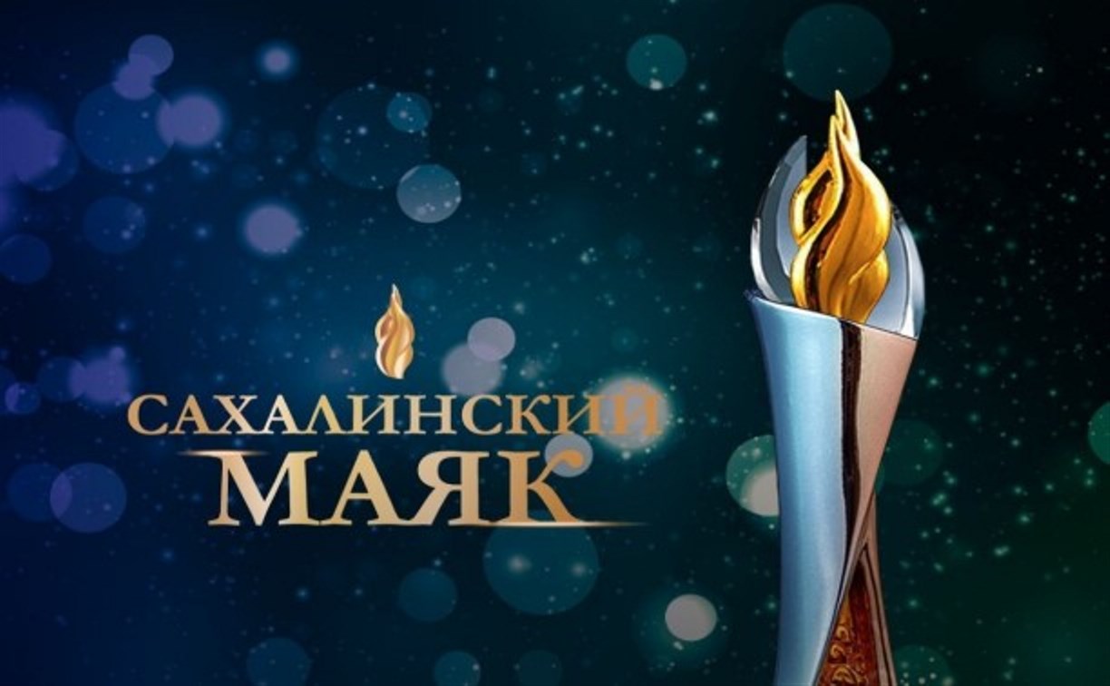 В островном регионе стартовал конкурс "Сахалинский маяк-2021"