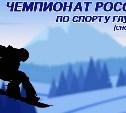 Сахалин примет чемпионат России по сноуборду среди глухих