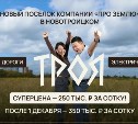 В Новотроицком стартовали продажи участков в поселке Троя