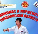 Чемпионат и первенство Сахалинской области по каратэ состоятся 21-22 ноября