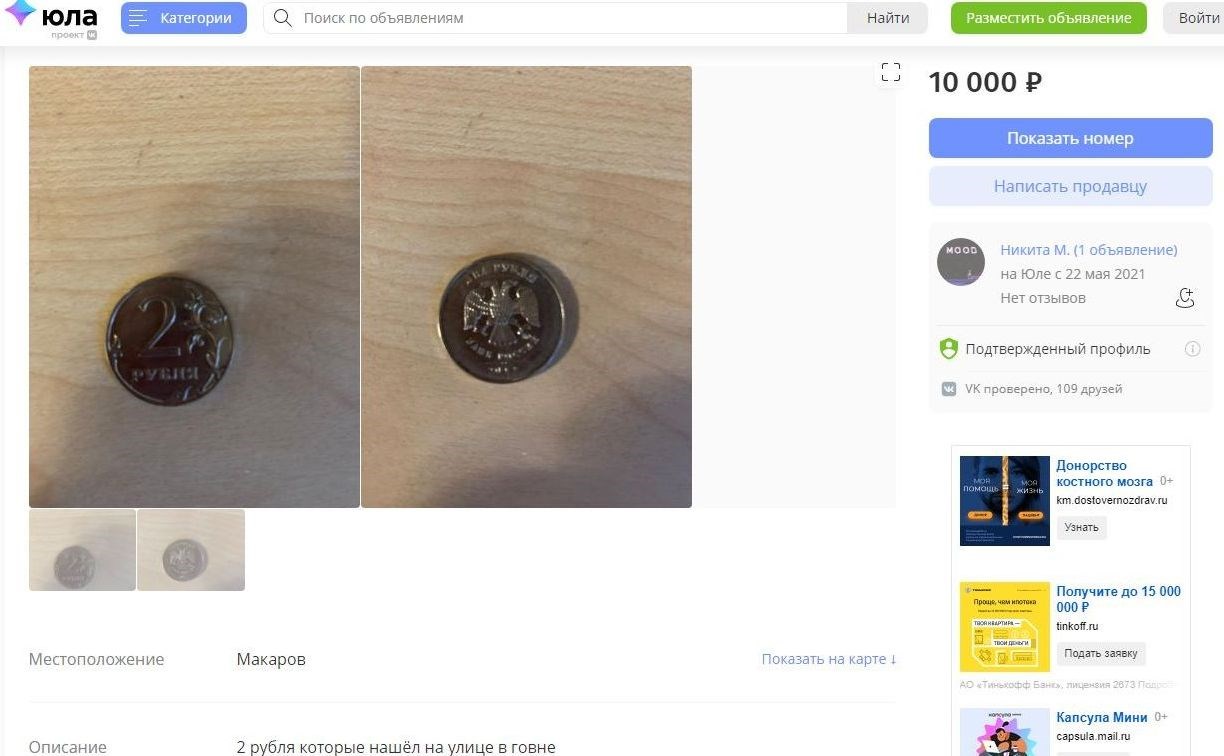 Сахалинец пытается продать на "Юле" монету, которую нашёл в фекалиях