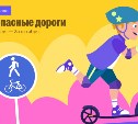 Около 8 тысяч школьников Сахалина проверили знания правил дорожного движения