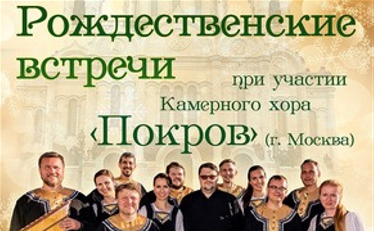 Концерт «Рождественские встречи» пройдет в Южно-Сахалинске