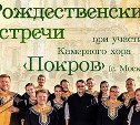 Концерт «Рождественские встречи» пройдет в Южно-Сахалинске