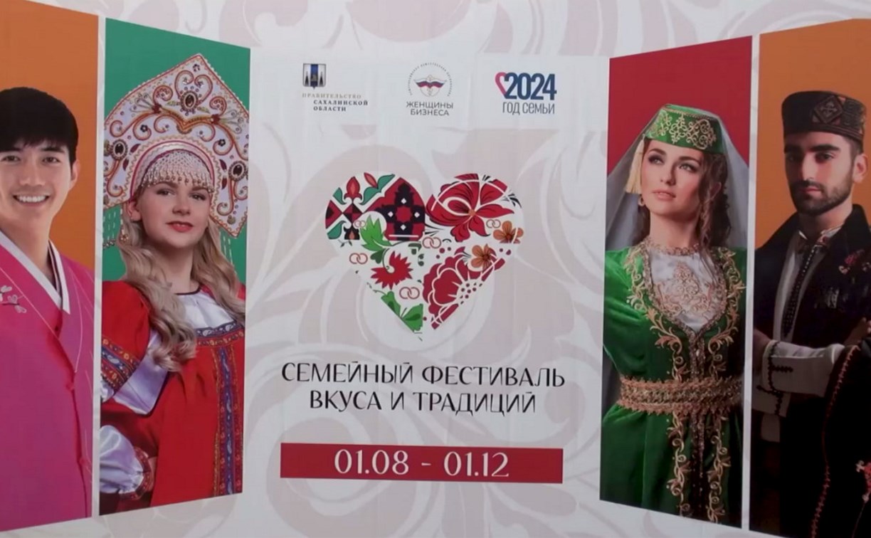 Южносахалинцев приглашают на финальный праздник семейного фестиваля "Вкуса и традиций"
