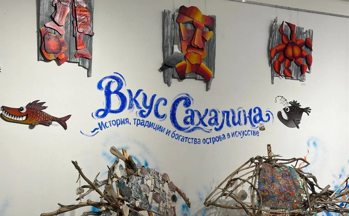 Шум острова, Лосось Иван и море искусства: в областном центре открылась выставка "Вкус Сахалина"
