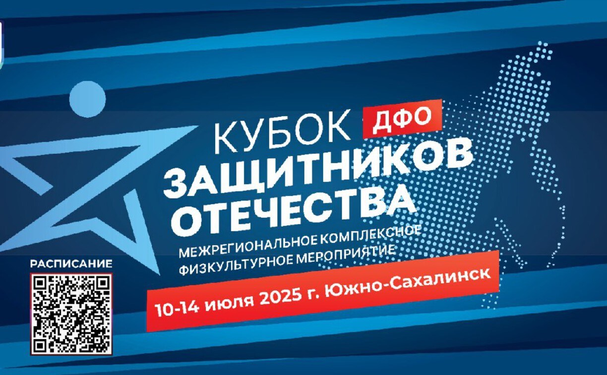 На Сахалине пройдёт Кубок Защитников Отечества среди ветеранов СВО 